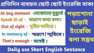 দৈনিক ব্যবহৃত ছোট ইংরেজি বাক্য  Daily Use Short English sentance  English Speaking Practice #hitfs