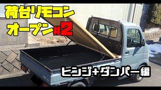 【ヒンジ・ダンパー編】＃2　軽トラのトノカバーをリモコンでオープン出来る仕様に作れるのか？挑戦中です！