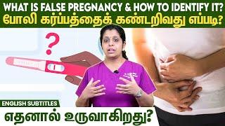 False Pregnancy - How to identify it  போலி கர்ப்பத்தைக் கண்டறிவது எப்படி?