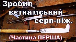 Зробив вєтнамський серп-ніж.частина перша I made a Vietnamese sickle-knife. part one.