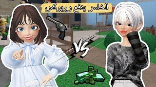 تحدي جلد mm2 والفائز له روبوكس  دعسنا بعض انا وأختي 