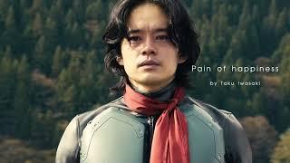 Pain of happiness by Taku Iwasaki ―『シン・仮面ライダー』Shin Kamen Rider OST.