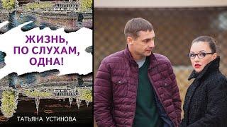 ДОСТОЙНАЯ ЭКРАНИЗАЦИЯ ПО РОМАНУ Т. УСТИНОВОЙ Жизнь по слухам одна. Серии 1-4. Русский детектив