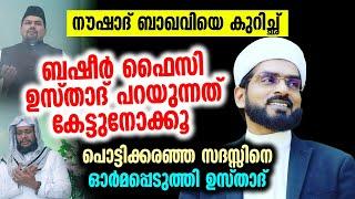 നൗഷാദ് ബാഖവിയെ കുറിച്ഛ് ബഷീർ ഫൈസി ഉസ്താദ് പറയുന്നത് കേട്ടുനോക്കൂ │ Basheerfaizy Deshamangalam