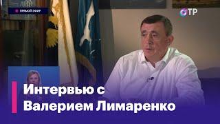 Интервью с губернатором Сахалинской области Валерием Лимаренко
