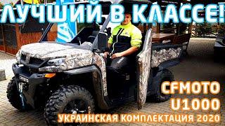 Обзор cf moto u1000 для Украинского рынка 2020 года с TFT-дисплеем Cfmoto u10 uforce 1000 купить