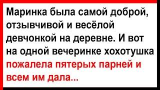 На вечеринке Маринка пожалела пятерых парней... Анекдоты Юмор Позитив