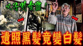 方玲仙姑奇譚Ep2｜驚人！兩代誠心供奉女靈數十年！女靈遺照竟然從黑髮變成白髮…《未來男友Liann》｜都市傳說｜靈異探險｜靈異檔案｜廢墟探險｜