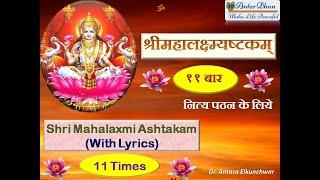 Mahalaxmi Ashtakam 11 Times  श्री महालक्ष्मी अष्टकम् । ११ बार । नित्यपाठ के लिये ।