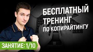 Как писать продающие тексты  Обучение копирайтингу бесплатно  №1