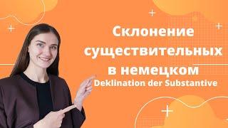 Склонение существительных в немецком языке. Die Deklination der Substantive.