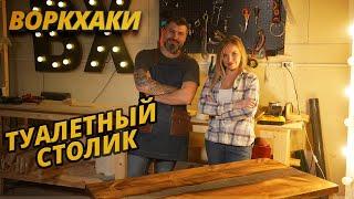 ВоркХаки — Туалетный столик своими руками DIY