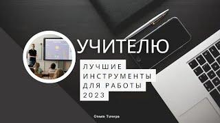 Лучшие инструменты для учителя 2023 + крутая конференция