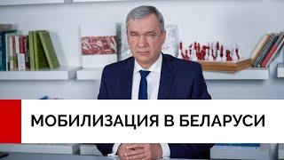 Мобилизация в Беларуси