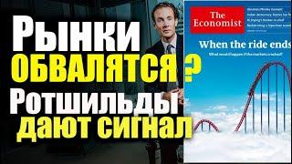 Обвал рынков. Крах в 2022 - 2023. ПОДСКАЗКА ПРЕДСКАЗАНИЯ РОТШИЛЬДОВ. Новая обложка THE ECONOMIST 