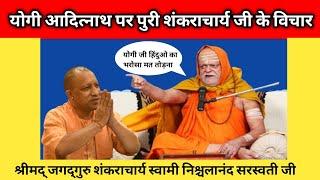 puri Shankaracharya on reality of yogi adityanath