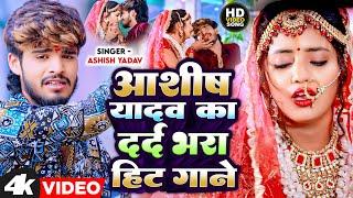 #Aashish Yadav का Sad Song 2023  #Aashish Yadav का दर्दभरा विडिओ  New Jhumta Video Song 2023