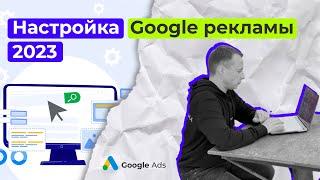 Настройка Гугл Рекламы в 2023 Google Ads