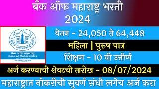 बँक ऑफ महाराष्ट्र भरती 2024  Bank Of Maharashtra Recruitment 2024  BOM Recruitment 2024  BOM भरती