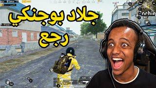 أخيراً عاد الإحترافPUBG MOBILE