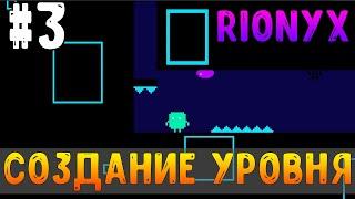 СОЗДАНИЕ УРОВНЯ В 2D ИГРЕ RIONYX. ЛЕВЕЛДИЗАЙН. ARTARAY