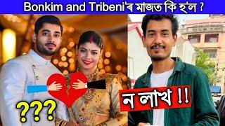 Bonkim and Tribeniৰ মাজত হল কি আচলতে ? এটা Facebook postক লৈ Bikash ChetryBadmash...