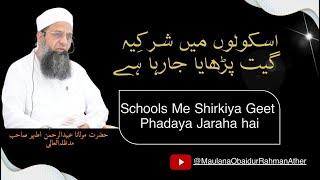 Schools Me Shirkiya Geet Phadaya Jaraha hai  اسکولوں میں شرکِیہ گیت پڑھایا جارہا ہے