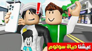 فلم روبلكس  عيشنا حياة سولوم  يوتيوبر مشهور بجد  اشهر شخصية في روبلوكس  