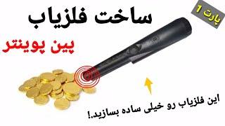 ساخت فلزیاب پین پوینتر پارت 1  ساخت فلزیاب