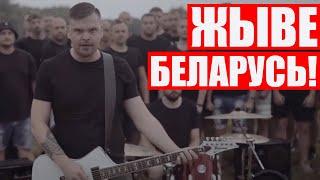 Песня которую запретил Лукашенко  TOR BAND - Жыве Беларусь