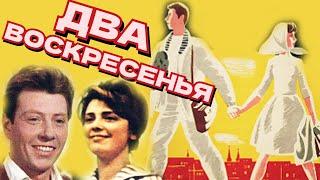 Два воскресенья 1963 комедия  драма  СССР