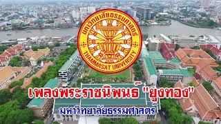 เพลงพระราชนิพนธ์ ยูงทอง  มหาวิทยาลัยธรรมศาสตร์