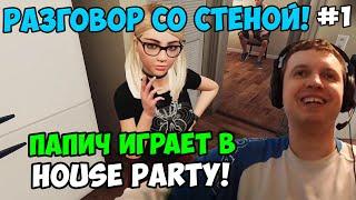 Папич играет в House Party Я Не буду сохраняться 1