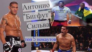 Антонио Бигфут Сильва 5 лучших нокаутов  Antonio Bigfoot Silva TOP 5 KNOCKOUTS  in UFC