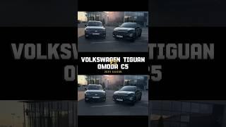 Сравнили Volkswagen Tiguan с Omoda C5 #shorts #volkwagen #tiguan #omodac5 #omoda #фольксваген #омода