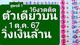 เลข วิ่ง เงินล้าน ตัวเดียว ติด บน 16งวด 1ตุลาคม67มาลุ้นพร้อมชุด 3ตัวโต๊ด