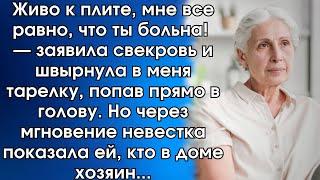 Живо к плите мне все равно что ты больна — заявила свекровь и швырнула в меня тарелку попав…