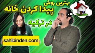 بهترین روش پیدا کردن خانه در ترکیه  استفاده صحیح از اپلیکیشن صاحبیندن  sahibinden