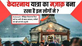 केदारनाथ यात्रा कब शुरू होगी?  Kedarnath Current Situation  Chardham Yatra 2024 News Today