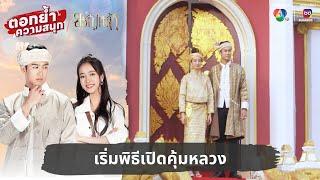 เริ่มพิธีเปิดคุ้มหลวง  ตอกย้ำความสนุก ขวัญหล้า EP.30