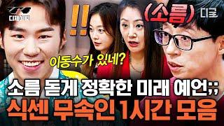 #식스센스2 80분 유재석의 미래를 정확히 맞히는 모습에 소름 돋은 식센이들 신점부터 사주까지 무속인들 모음집  #디제이픽