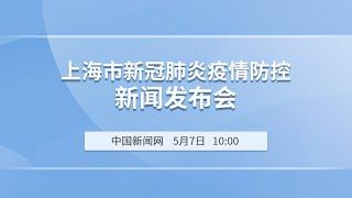 上海市新冠肺炎疫情防控新闻发布会