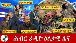 Hiber Radio Daily Ethiopia News July 26 2024  ሕብር ራዲዮ ዕለታዊ ዜና