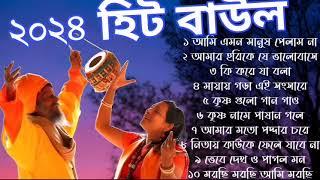 Baul Gaan - সুপারহিট বাউল গান  Bengali Baul Geeti  Baul Song 2024  Bangla Baul Gaan  Hit Baul