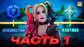 Путь До Наивысшего РАНГА В Fortnite - Часть 1