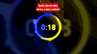 Колін - Вона Янгол слухай премєру пісні 2023 на моєму каналі #українськіпісні #music2023 #колін