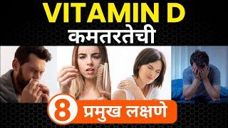 शरीरात Vitamin D ची कमतरता असल्याची प्रमुख लक्षणे कोणती ?  Symptoms Of Vitamin D Deficiency