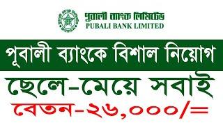 Pubali Bank Job Circular 2022 I Publi Bank New Job Circular I পূবালী ব্যাংক নিয়োগ বিজ্ঞপ্তি 2022