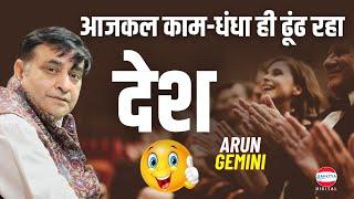 Kavi Sammelan  देश काम धंधा ही ढूंढ रहा आजकल  Arun Gemini  Latest Kavi Sammelan