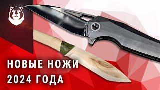 Ножевые НОВИНКИ 2024 года Ножи просто ТОП